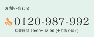 フリーダイアル